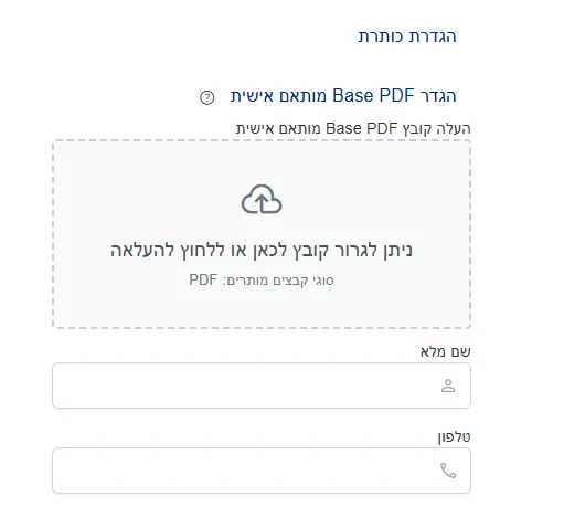 הגדרת Base PDF מותאם אישית