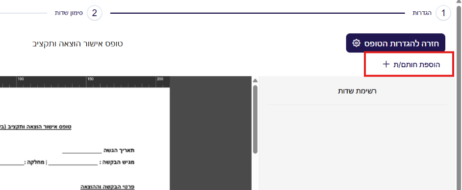 כפתור הוספת חותם/ת מעל המסמך בבונה הטפסים