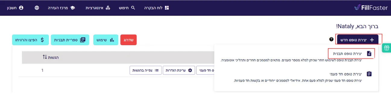 מסך הדאשבורד עם כפתור ליצירת תבנית טופס חדשה