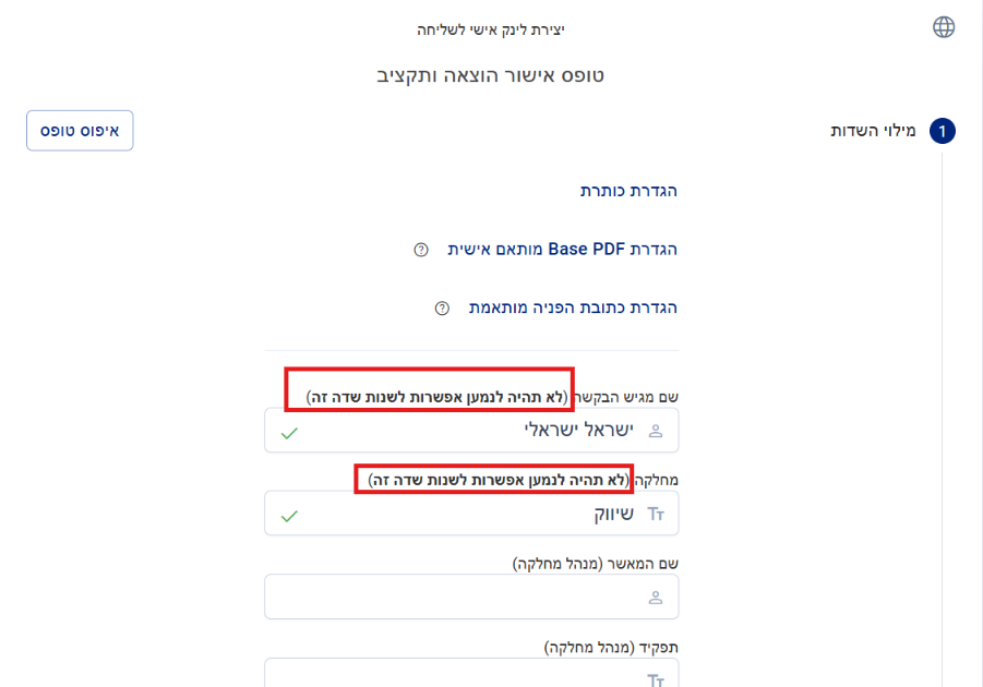 שדות שממולאים בשליחה, עם ההערה שהנמען לא יוכל לשנות אותם