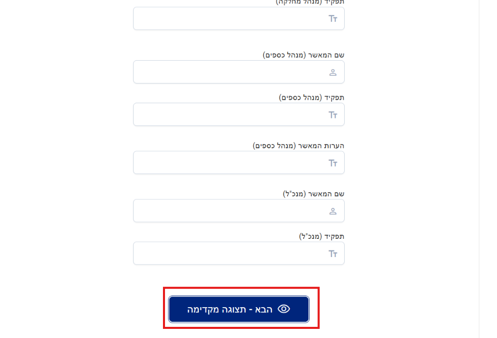 שדות החותמים עם שם החותם/ת ליד כל שדה, והכפתור הבא - תצוגה מקדימה