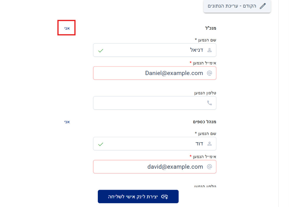 פרטי החותמים: שם, אימייל וטלפון לכל חותם/ת, והכפתור אני