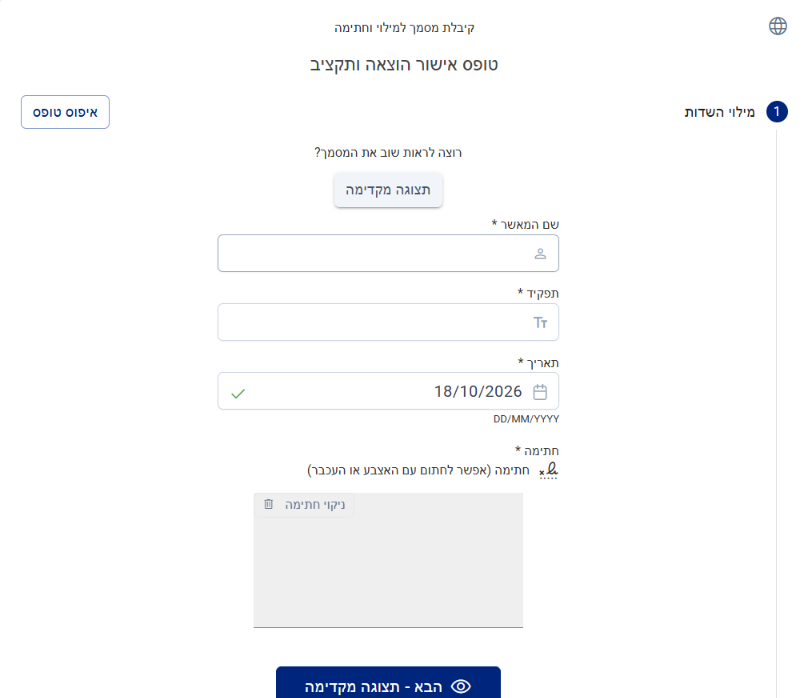 מה שחותם/ת רואה: רק השדות שלו/ה והחתימה
