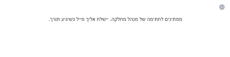 ההודעה ממתינים לחתימה של, למי שתורו/ה עוד לא הגיע
