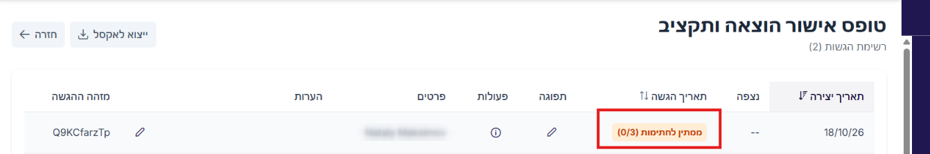 רשימת ההגשות עם התווית ממתין לחתימות