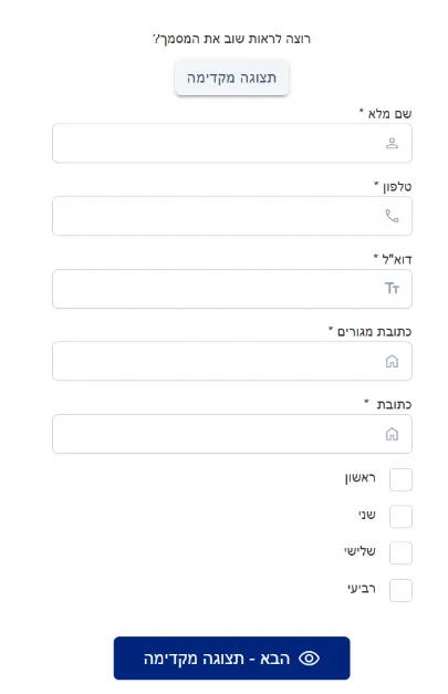 טופס לדוגמה לפני הוספת רכיבי עזר