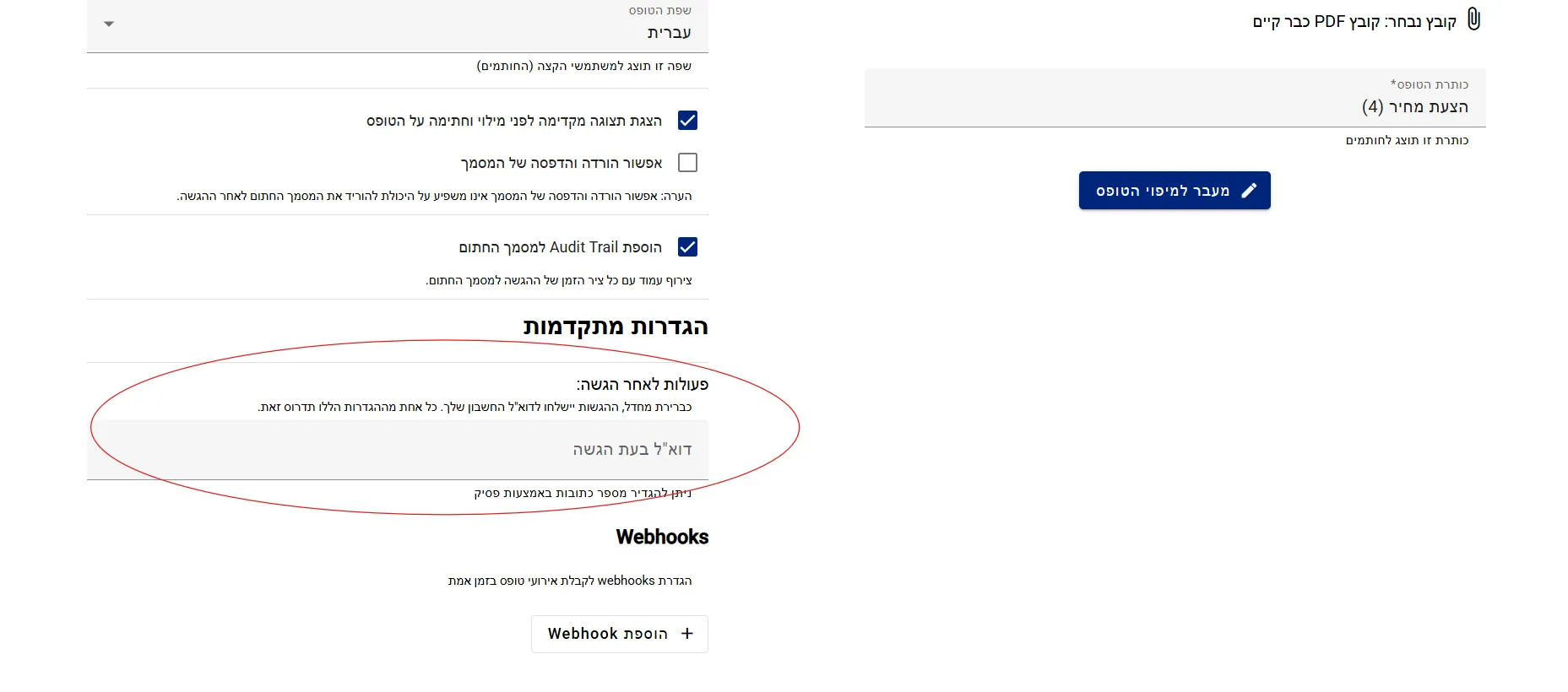 איתור הגדרות מתקדמות ופעולות לאחר הגשה