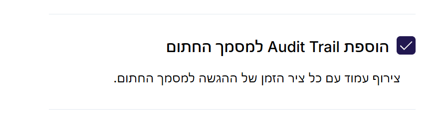 הוספת Audit Trail למסמך החתום בהגדרות הטופס