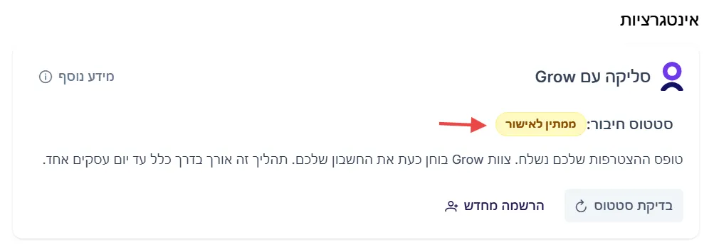 כפתורי בדיקת סטטוס והרשמה מחדש