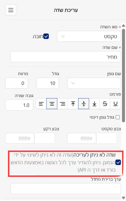 סימון תיבת 'לא ניתן לעריכה' בחלון עריכת השדה