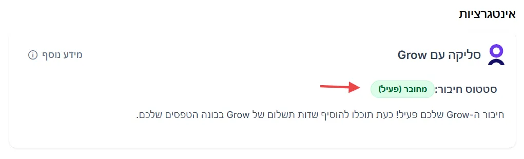סטטוס מחובר (פעיל) בהגדרות תשלומי Grow