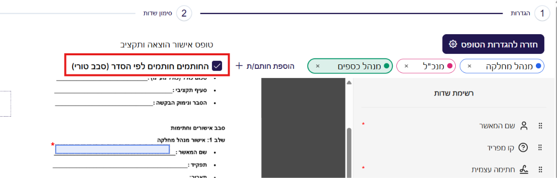 האפשרות החותמים חותמים לפי הסדר (סבב טורי) מסומנת
