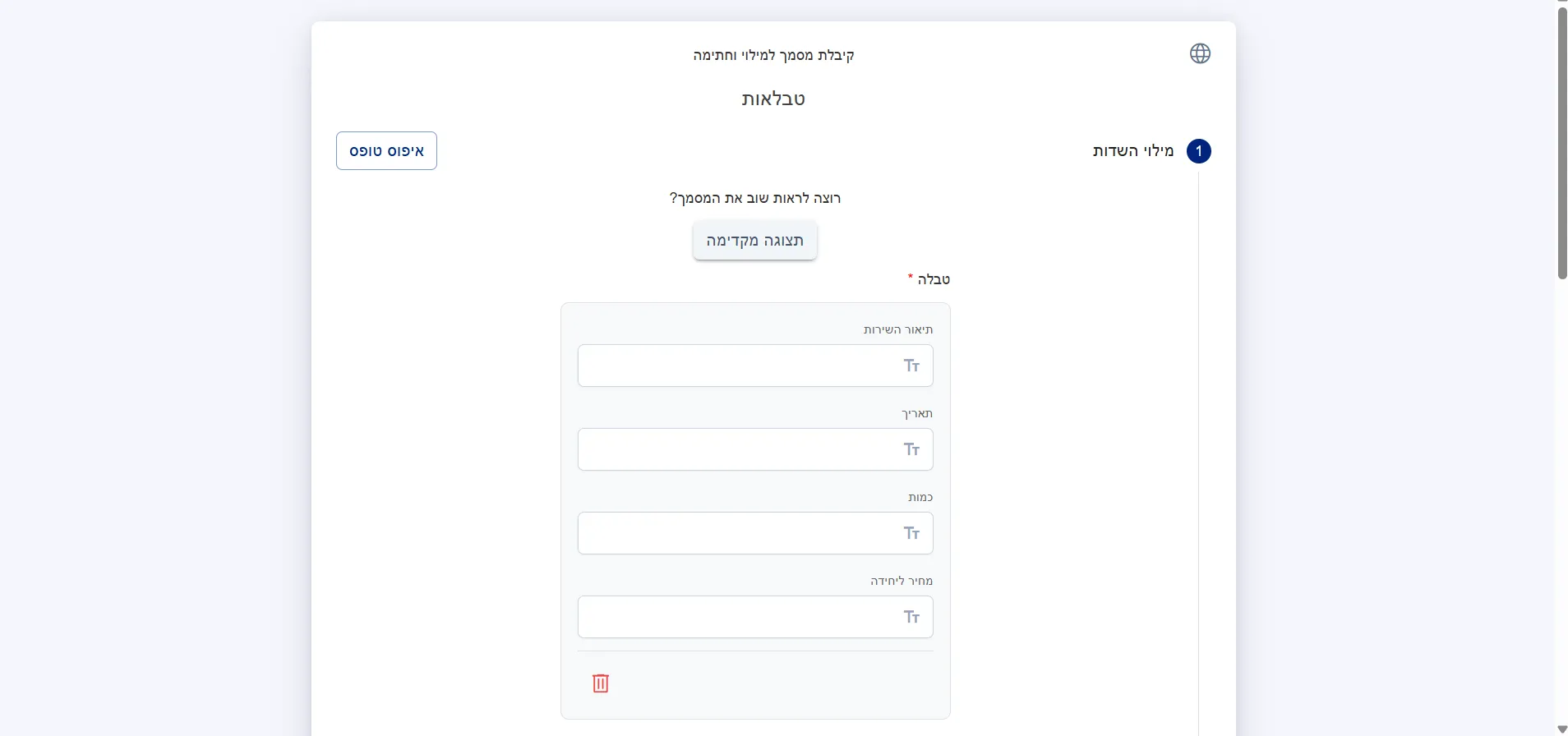 תצוגת הטבלה מנקודת מבט הנמען