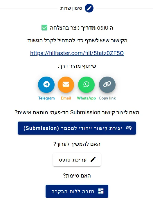 חלון קופץ המציג את הקישור שנוצר לטופס